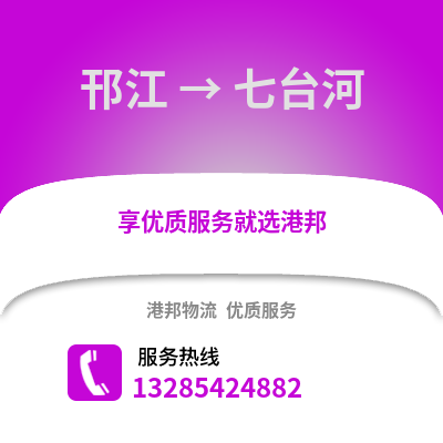 揚州邗江到七臺河物流專線_揚州邗江到七臺河貨運專線公司