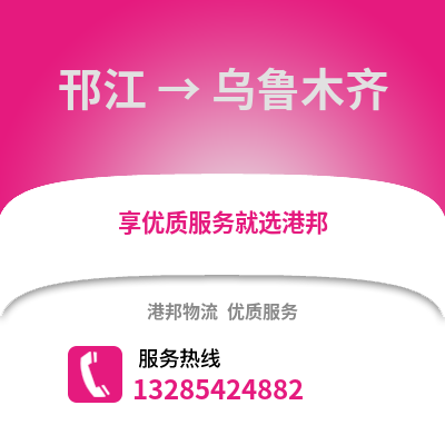 揚州邗江到烏魯木齊物流專線_揚州邗江到烏魯木齊貨運專線公司