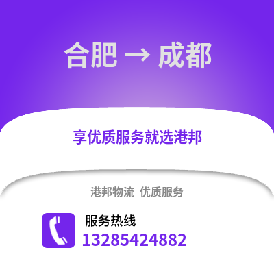 合肥到成都物流公司,合肥到成都貨運(yùn),合肥至成都物流專(zhuān)線(xiàn)2
