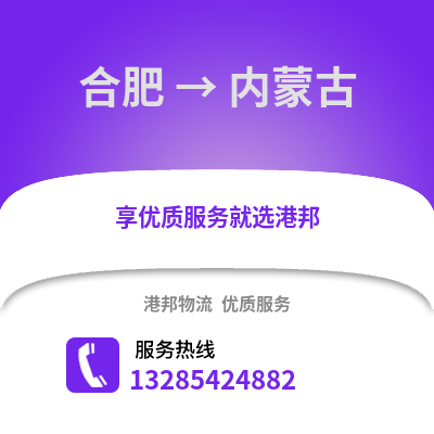 合肥到內蒙古物流公司,合肥到內蒙古貨運,合肥至內蒙古物流專線2