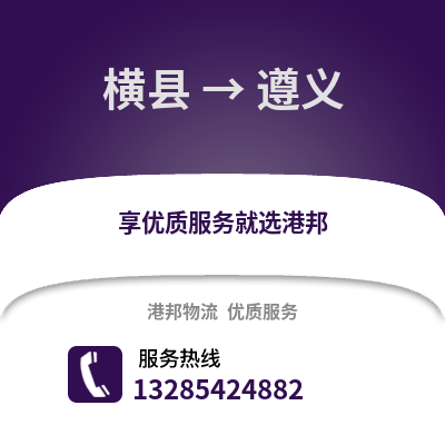 南寧橫縣到遵義物流專線_南寧橫縣到遵義貨運專線公司