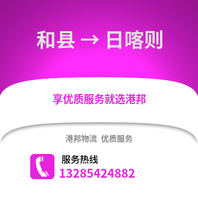 馬鞍山和縣到日喀則物流專線_馬鞍山和縣到日喀則貨運專線公司