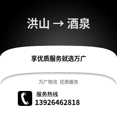 武漢洪山到酒泉物流專線_武漢洪山到酒泉貨運專線公司