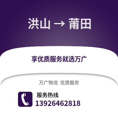 武漢洪山到莆田物流專線_武漢洪山到莆田貨運(yùn)專線公司