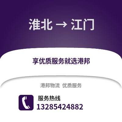 淮北到江門物流專線_淮北到江門貨運專線公司