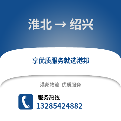 淮北到紹興物流專線_淮北到紹興貨運專線公司