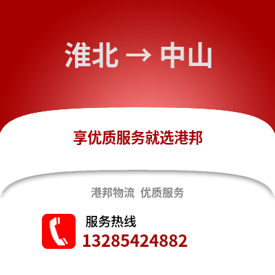 淮北到中山物流專線_淮北到中山貨運專線公司