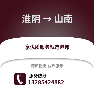 淮安淮陰到山南物流專(zhuān)線(xiàn)_淮安淮陰到山南貨運(yùn)專(zhuān)線(xiàn)公司