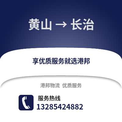 黃山到長治物流專線_黃山到長治貨運專線公司
