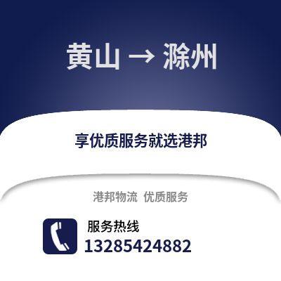 黃山到滁州物流專(zhuān)線(xiàn)_黃山到滁州貨運(yùn)專(zhuān)線(xiàn)公司