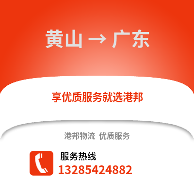 黃山到廣東物流專線_黃山到廣東貨運專線公司