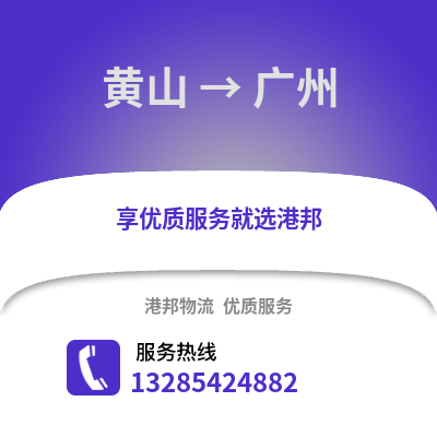 黃山到廣州物流專線_黃山到廣州貨運專線公司
