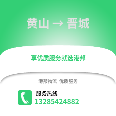 黃山到晉城物流專線_黃山到晉城貨運專線公司
