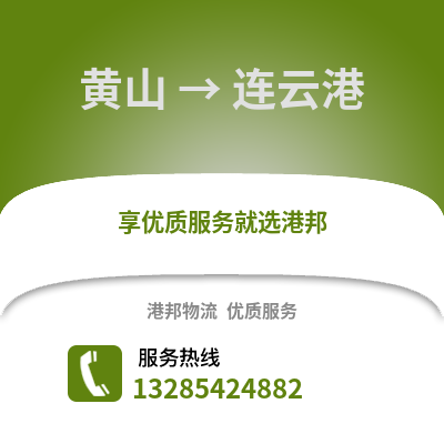 黃山到連云港物流專(zhuān)線_黃山到連云港貨運(yùn)專(zhuān)線公司