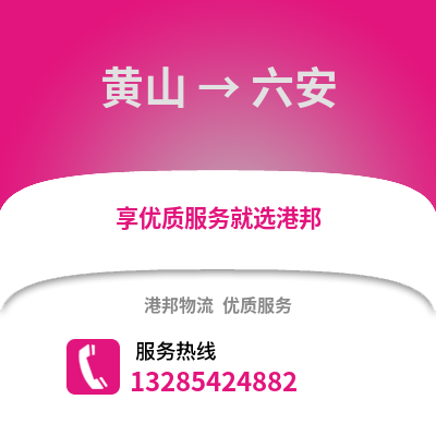黃山到六安物流專線_黃山到六安貨運專線公司