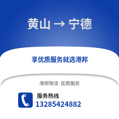 黃山到寧德物流專線_黃山到寧德貨運專線公司