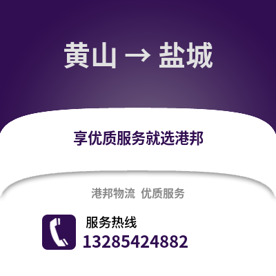 黃山到鹽城物流專線_黃山到鹽城貨運專線公司