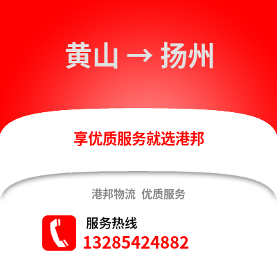 黃山到揚州物流專線_黃山到揚州貨運專線公司