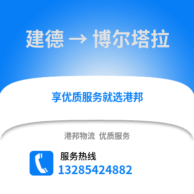 杭州建德到博爾塔拉物流專線_杭州建德到博爾塔拉貨運專線公司