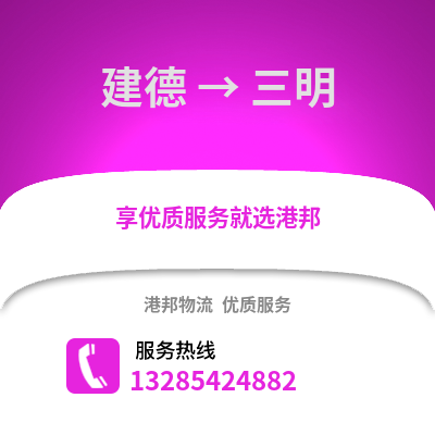 杭州建德到三明物流專線_杭州建德到三明貨運專線公司