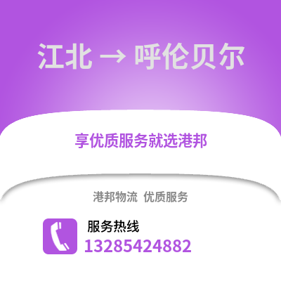 寧波江北到呼倫貝爾物流專線_寧波江北到呼倫貝爾貨運專線公司
