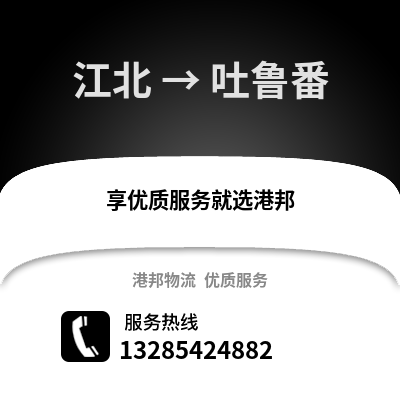 寧波江北到吐魯番物流專線_寧波江北到吐魯番貨運專線公司