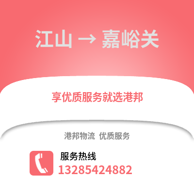 衢州江山到嘉峪關物流專線_衢州江山到嘉峪關貨運專線公司