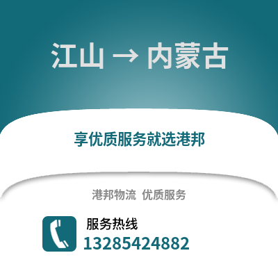 衢州江山到內(nèi)蒙古物流專線_衢州江山到內(nèi)蒙古貨運專線公司