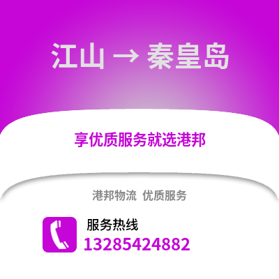 衢州江山到秦皇島物流專線_衢州江山到秦皇島貨運專線公司