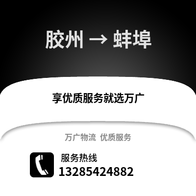 青島膠州到蚌埠物流專線_青島膠州到蚌埠貨運專線公司