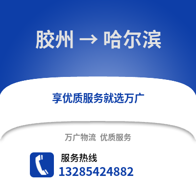 青島膠州到哈爾濱物流專線_青島膠州到哈爾濱貨運專線公司