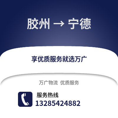 青島膠州到寧德物流專線_青島膠州到寧德貨運專線公司