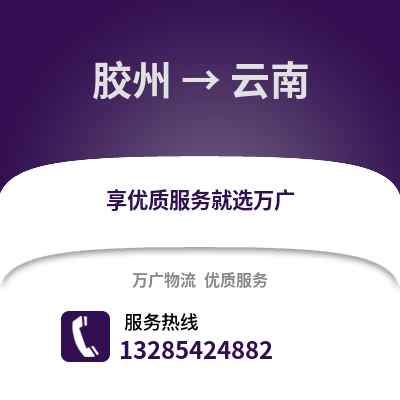 青島膠州到云南物流專線_青島膠州到云南貨運專線公司