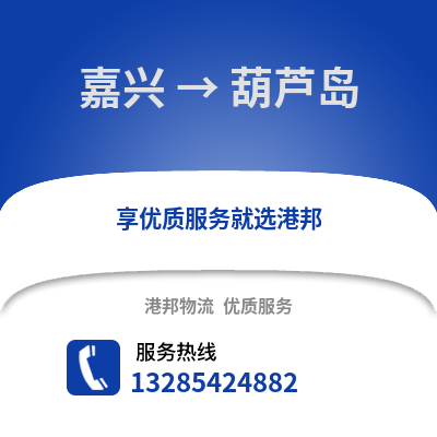 嘉興到葫蘆島物流公司,嘉興到葫蘆島貨運,嘉興至葫蘆島物流專線2