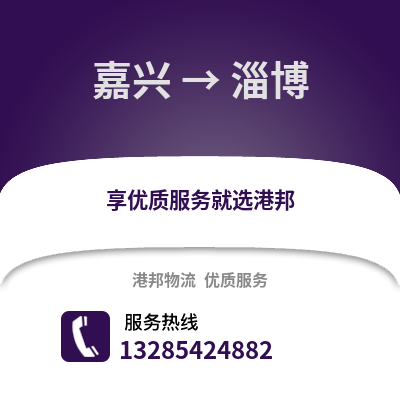 嘉興到淄博物流公司,嘉興到淄博貨運,嘉興至淄博物流專線2