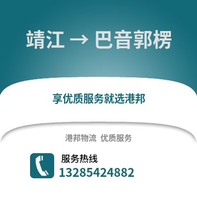 泰州靖江到巴音郭楞物流專線_泰州靖江到巴音郭楞貨運專線公司