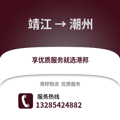泰州靖江到潮州物流專線_泰州靖江到潮州貨運專線公司