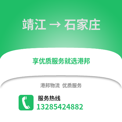 泰州靖江到石家莊物流專線_泰州靖江到石家莊貨運(yùn)專線公司