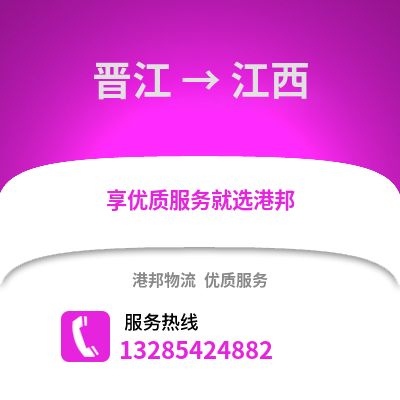 晉江到江西物流專(zhuān)線_晉江到江西貨運(yùn)專(zhuān)線公司