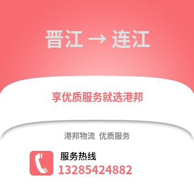 晉江到連江物流專線_晉江到連江貨運專線公司