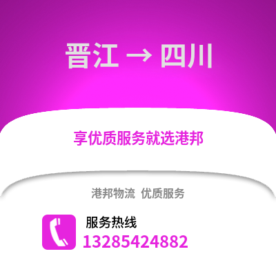 晉江到四川物流專線_晉江到四川貨運專線公司