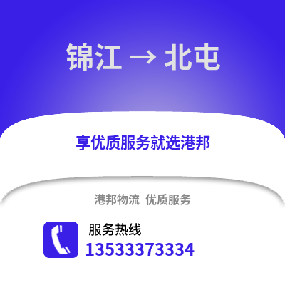 成都錦江到北屯物流專線_成都錦江到北屯貨運專線公司