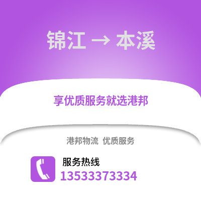 成都錦江到本溪物流專線_成都錦江到本溪貨運專線公司