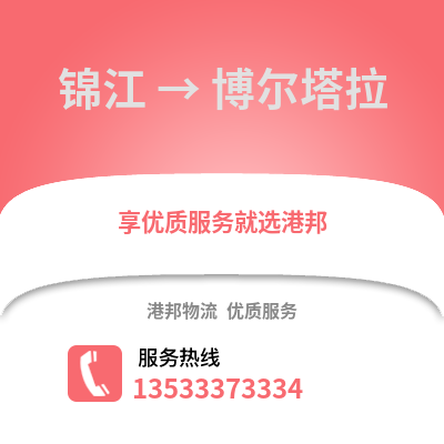成都錦江到博爾塔拉物流專線_成都錦江到博爾塔拉貨運(yùn)專線公司