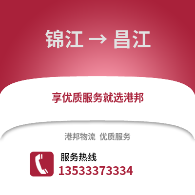成都錦江到昌江物流專線_成都錦江到昌江貨運專線公司