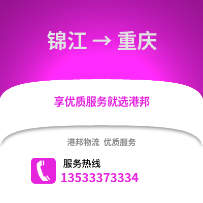 成都錦江到重慶物流專線_成都錦江到重慶貨運(yùn)專線公司