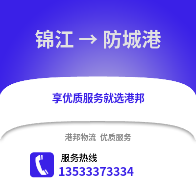 成都錦江到防城港物流專線_成都錦江到防城港貨運專線公司