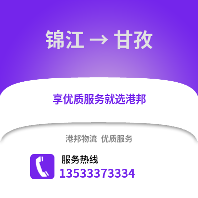 成都錦江到甘孜物流專線_成都錦江到甘孜貨運(yùn)專線公司