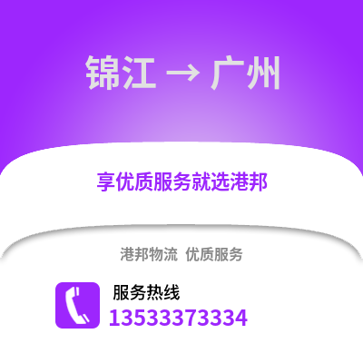 成都錦江到廣州物流專線_成都錦江到廣州貨運(yùn)專線公司