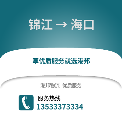 成都錦江到?？谖锪鲗＞€_成都錦江到海口貨運專線公司